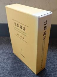 法集論註 : Dhammasaṅgaṇi-aṭṭhakathāとDhammasaṅgaṇi-mūlaṭīkā
