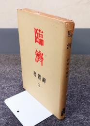 臨済（禅叢書）
