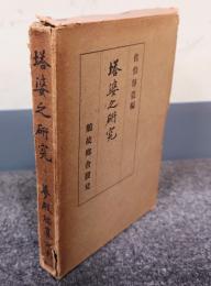 塔婆之研究（改訂版）