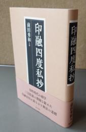 印融四度私抄