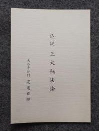 仏説三大秘法論