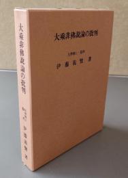 大乗非仏説論の批判