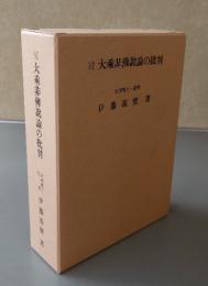 続大乗非仏説論の批判 : 大乗仏説論・浄土教仏説論