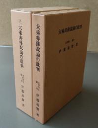 大乗非仏説論の批判（正続）