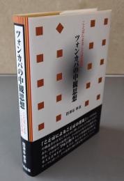ツォンカパの中観思想 : ことばによることばの否定