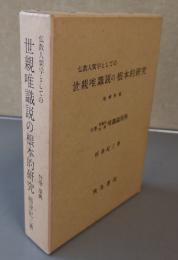 仏教人間学としての世親唯識説の根本的研究　増補新版