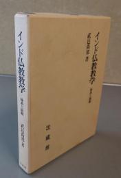 インド仏教教学 : 体系と展相