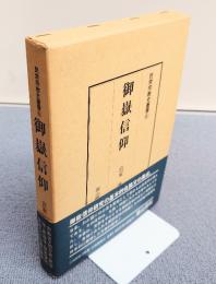 民衆宗教史叢書　○6　御嶽信仰