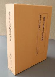 顕浄土真実教行証文類（龍谷大学善本叢書）