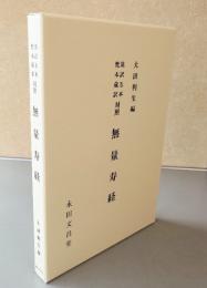 漢訳五本梵本蔵訳対照　無量寿経