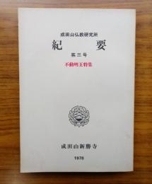 成田山仏教研究所紀要　第3号　不動明王特集