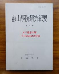 叡山学院研究紀要　第6号　元三慈恵大師一千年遠忌記念特集