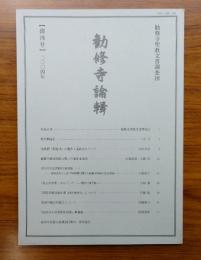 勧修寺論輯　創刊号