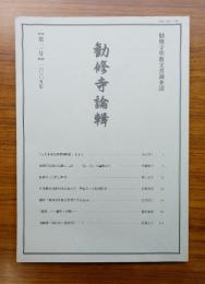 勧修寺論輯　第2号