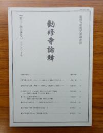 勧修寺論輯　第3・4合併号
