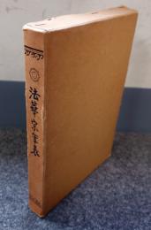 法華宗年表