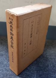 和訳天台宗論義二百題