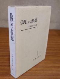 仏教における善と悪
