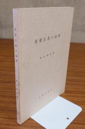 善導玄義分論讃 : 本文・意訳・語釈