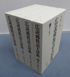 広説仏教語大辞典