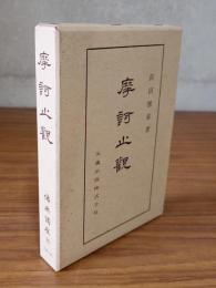 仏典講座　○25　摩訶止観