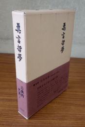 真言哲学