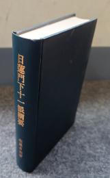 日蓮門下十一派綱要