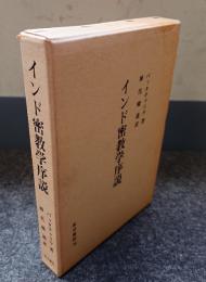 インド密教学序説