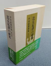 平川彰著作集　○13　比丘尼律の研究
