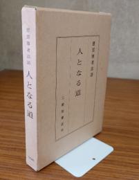 人となる道 : 慈雲尊者法語