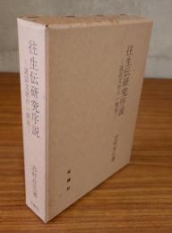 往生伝研究序説 : 説話文学の一側面