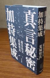 真言秘密加持集成