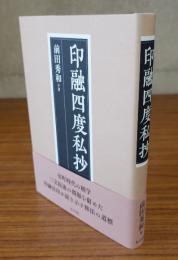 印融四度私抄