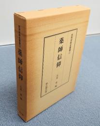 民衆宗教史叢書　○12　薬師信仰