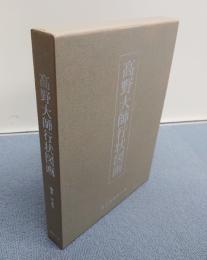 高野大師行状図画