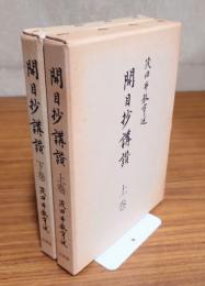 開目抄講讃