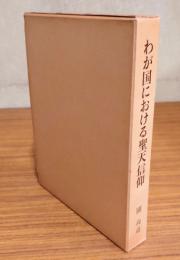 わが国における聖天信仰