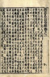 西谷名目句解