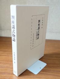 四座講式物語　附・四座講式本文