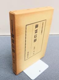 民衆宗教史叢書　○5　御霊信仰