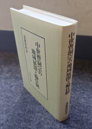 中世曹洞宗の地域展開と輪住制