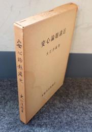 安心論題講述