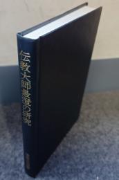 伝教大師最澄の研究