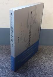 現代語訳真言安心小鏡