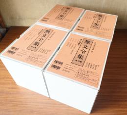 無文全集
