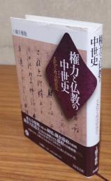権力と仏教の中世史