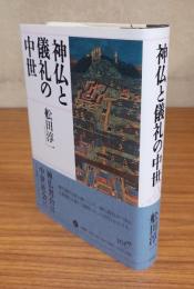神仏と儀礼の中世