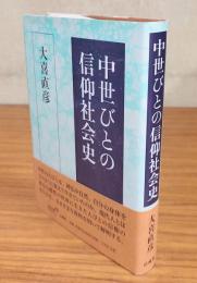 中世びとの信仰社会史