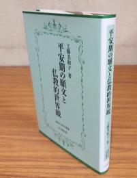 平安期の願文と仏教的世界観