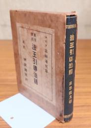 新撰実用法王引導法語